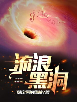 cover image of 流浪黑洞